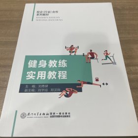 健身教练实用教程