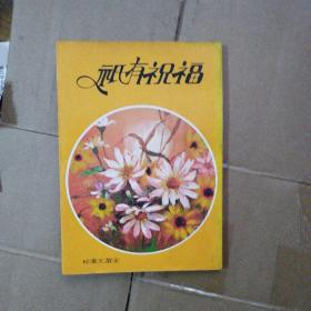 只有祝福