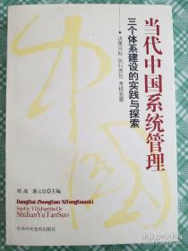 当代中国系统管理:三个体系建设的实践与探索