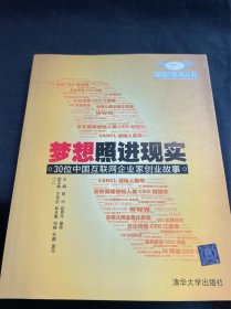 梦想照进现实：30位中国互联网企业家创业故事