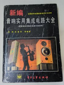 新编音响实用集成电路大全（附音响实用集成电路代换资料）全国家用电器维修培训读物 精装本大16开1026页。本书内容包括电路功能，极限参数，电参数，外形图，内电路图及应用电路有部分电路还给出了引脚直流工作电压值，以及在代换资料表中可以找到相应的代换型号。