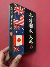 英语国家史略（下）