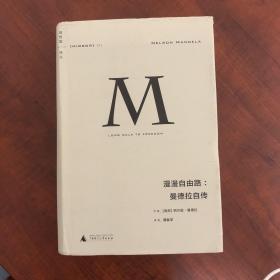 理想国译丛002：漫漫自由路：曼德拉自传