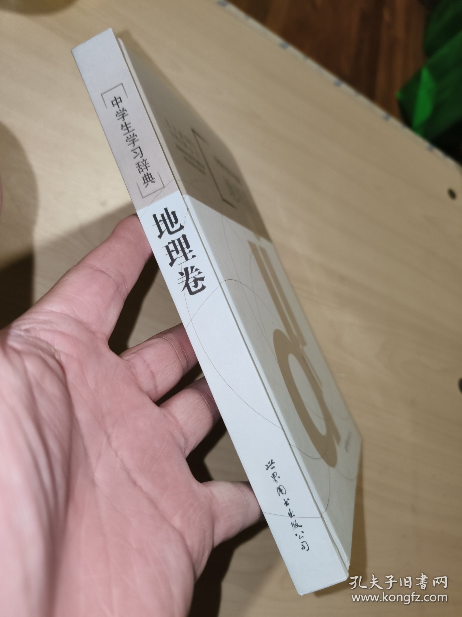 中学生学习辞典. 地理卷