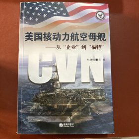 美国核动力航空母舰 : 从“企业”到“福特”