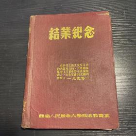 1953年结业纪念册  西南人民革命大学政治教育系