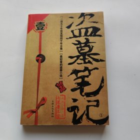 盗墓笔记（第一册）