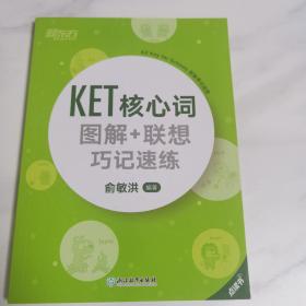 新东方 KET核心词图解+联想巧记速练