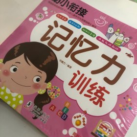 幼小衔接-记忆力训练（1-4）