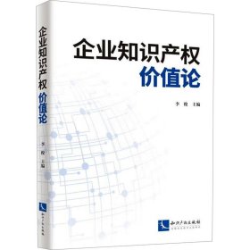 企业知识产权价值论 法学理论 李俊 新华正版