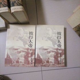 彼得大帝…上下全，书册未翻阅过，书品佳。值得收藏