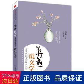 蒋勋说文学：从唐代散文到现代文学