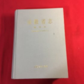 安徽省志.54.教育志(16开厚册）