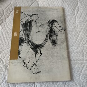 中国古代美术作品介绍梁楷