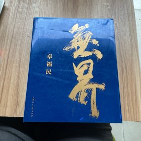 无界 卓福民（签名本，五人签名）