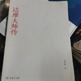 达摩大师传