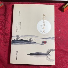 我们会再相见：一代才女李清照〔签名本）