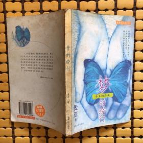 梦的绕行