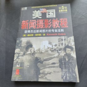 美国新闻摄影教程：获得杰出新闻图片的专业法则
