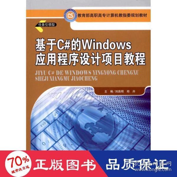 基于C#的Windows应用程序设计项目教程（教育部高职高专计算机教指委规划教材）