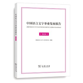 中国语言文字事业发展报告（2020）