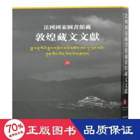 法国国家图书馆藏敦煌藏文文献26