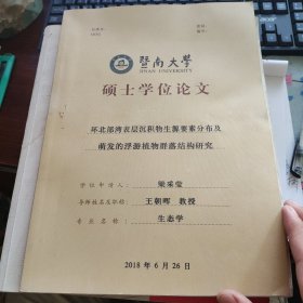 暨南大学硕士论文 环北部湾表层沉积物生源要素分布及萌发的浮游植物群落结构研究