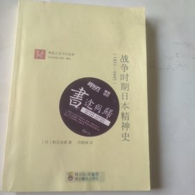 战争时期日本精神史1931-1945