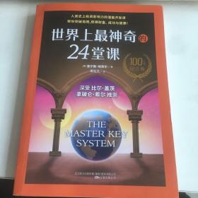 世界上最神奇的24堂课（人类史上极具影响力的潜能开发课，“吸引力法则之父”教你24周心想事成！帮你突破局限，获得财富、成功与健康!）