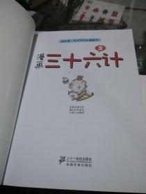 漫画三十六计2