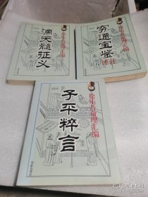 （3册初版老书页黄）徐乐吾命理汇编 ：穷通宝鉴评注，子平粹言，滴天髓征义 徐乐吾原著陈明点校中国民俗文集