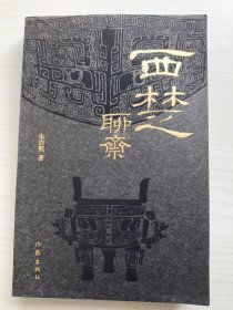 西楚聊斋