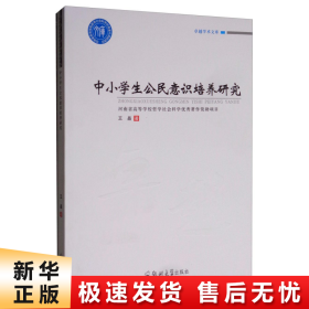 中小学生公民意识培养研究