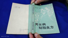 男女病秘验良方 （男女性功能疾病古今秘验方） . 1992年2印