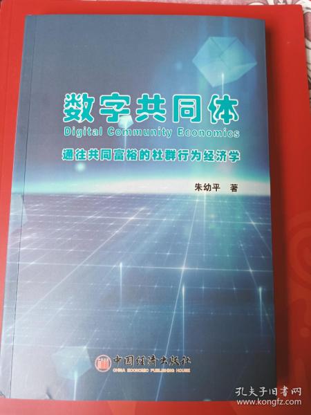 数字共同体：通往共同富裕的社群行为经济学+社群行为经济学