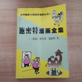 施密特漫画全集