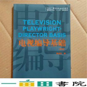 电视编导基础（第2版）/21世纪广播电视专业实用教材·广播电视专业“十二五”规划教材