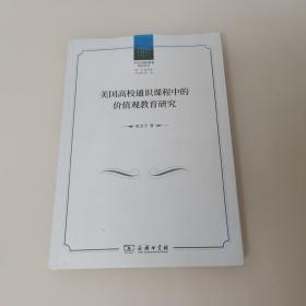 美国高校通识课程中的价值观教育研究