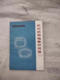 农村供用电常识问答，6.55元包邮，