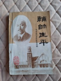 辅帅生平