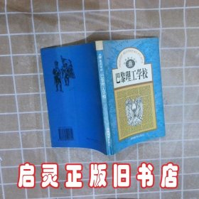 巴黎理工学校 洪丕熙 湖南教育出版社