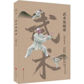 武术基础拳(李亚鹏推荐运动，内附103幅套路动作照片，随书附赠77分钟高清同步练习DVD）