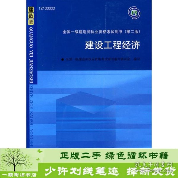 2010全国一级建造师执业资格考试用书：建设工程经济（第2版）