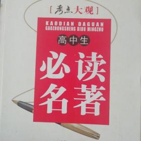 考点大观：高中生必读名著(全国通用版)(2013年4月修订版)