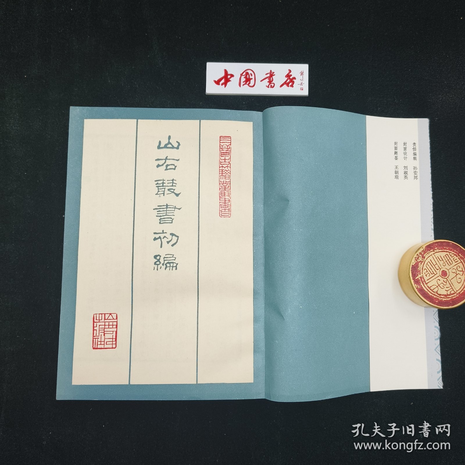 山右丛书初编 全十六册 平装一版一印