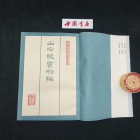 山右丛书初编 全十六册 平装一版一印