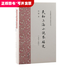民初上海小说界研究（1912—1923）
