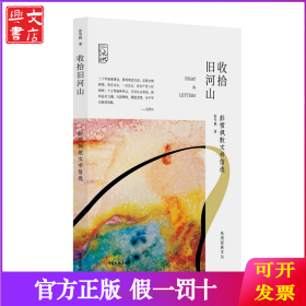 收拾旧河山-彭雪枫散文书信选