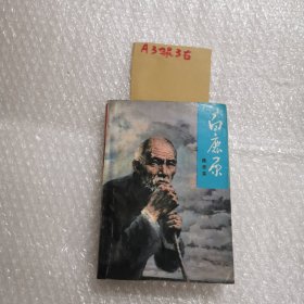 白鹿原（1993年7月北京第2次印刷）