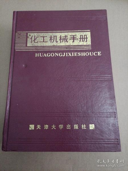 化工机械手册